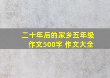 二十年后的家乡五年级作文500字 作文大全